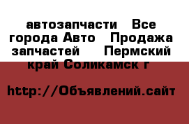 автозапчасти - Все города Авто » Продажа запчастей   . Пермский край,Соликамск г.